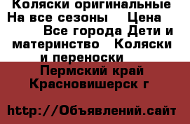 Коляски оригинальные На все сезоны  › Цена ­ 1 000 - Все города Дети и материнство » Коляски и переноски   . Пермский край,Красновишерск г.